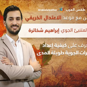 تعرف على كيفية إعداد النشرات الجوية طويلة المدى في طقس العرب