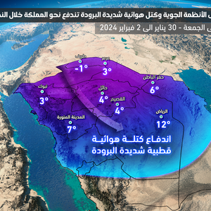 Arabie Saoudite | La saison la plus froide... changements drastiques des systèmes météorologiques et masses d&#39;air très froides se précipitant vers le Royaume durant la seconde partie de la semaine.