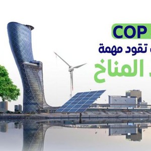 ماذا يعني اختيار دولة الإمارات لاستضافة مؤتمر "COP 28"؟