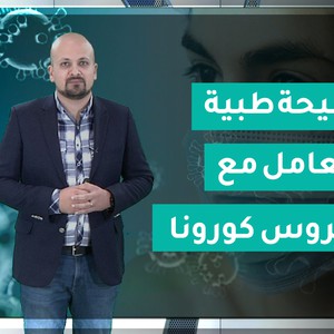 فيديو | نصيحة طبية للتعامل مع فايروس كورونا