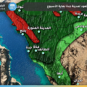 هام | مدينة جدة على موعد من التقلبات الجوية والأمطار مجدداً نهاية الأسبوع