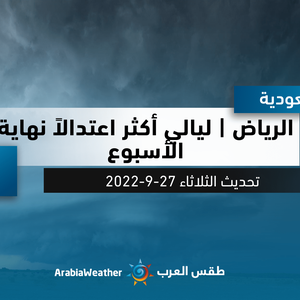 الرياض | ليالي أكثر اعتدالاً منتظرة في العاصمة نهاية الأسبوع