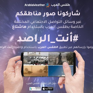 خطوات المشاركة عبر خاصية أنت الراصد عبر تطبيق طقس العرب