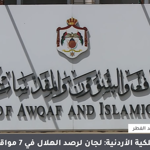 بالفيديو - دائرة الافتاء: لا تسييس للرؤية ونعتمد مشاهدة الهلال بالعين والتلسكوب