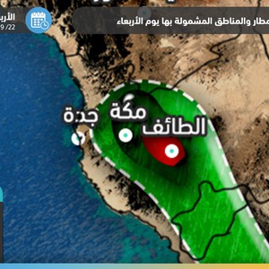 مكة والطائف | عودة قوية للأمطار وتنبيه من شدة غزارتها يوم الأربعاء