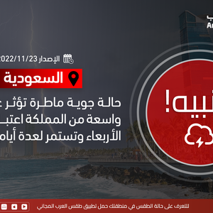  نشرة جوية خاصة - السعودية | حالة ماطرة واسعة التأثير تشمل مدينة جدة اعتبارًا من مساء الأربعاء وتستمر لأيام