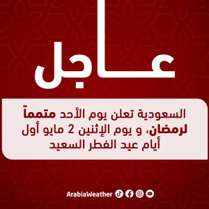  السعودية | غداً الأحد المتمم لرمضان ويوم الإثنين 2 مايو أول أيام عيد الفطر السعيد