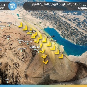 تنبيه مبكر - السعودية | البوارح تستيقظ من جديد وتنذر بموجات غبار جديدة للمنطقة نهاية الأسبوع