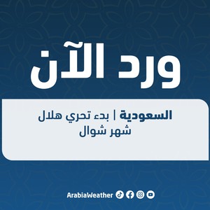 الآن بدء تحرّي هلال شهر شوال وعيد الفطر في السعودية