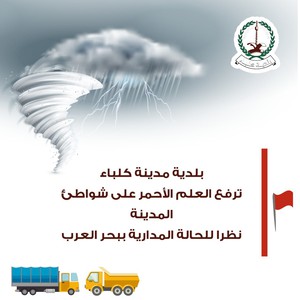 الإمارات | بلدية كلباء ترفع العلم الأحمر على شواطئ المدينة وتنبه من المد البحري المصاحب لإعصار شاهين