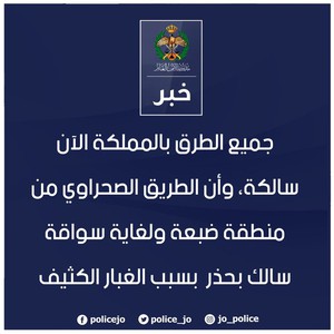 مديرية الأمن العام تبين أن الطرق سالكة الآن وأجزاء من الطريق الصحراوي سالكة بحذر