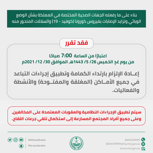 عاجل | اعادة فرض الالتزام بالكمامة واجراءات التباعد في جميع الأماكن بالسعودية اعتبارا من الغد الخميس 