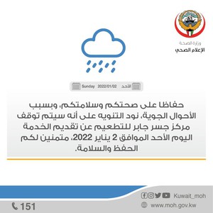 الصحة الكويتية: توقف مركز جسر جابر للتطعيم عن تقديم الخدمة اليوم بسبب الأحوال الجوية