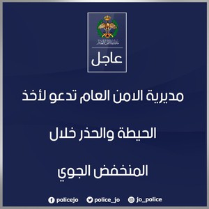 عاجل | الأمن العام يدعو لتقليل الحركة على الطرقات ليل الأحد وصباح الاثنين بسبب الانجماد الشديد