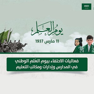 السعودية | فعاليات الاحتفال بيوم العلم الوطني في المدارس وإدارات التعليم