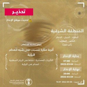 الأرصاد تحذر الشرقية والدمام | أتربة مثارة وشبه انعدام للرؤية الأفقية في هذه المواقع