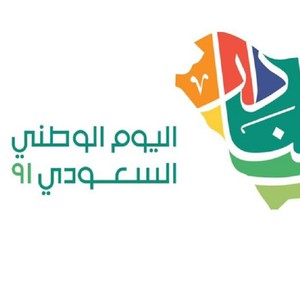 عطلة اليوم الوطني 2021