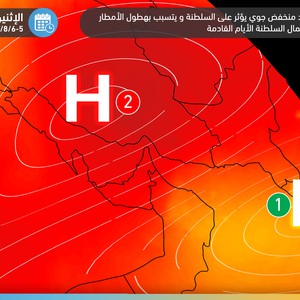سلطنة عُمان: امتداد منخفض جوي يؤثر على السلطنة الأيام القادمة و يتسبب بهطول الأمطار في أجزاء عِدّة من شمال السلطنة