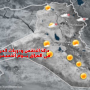 العراق| حالة الطقس ودرجات الحرارة المتوقعة يوم الخميس 2020/3/19
