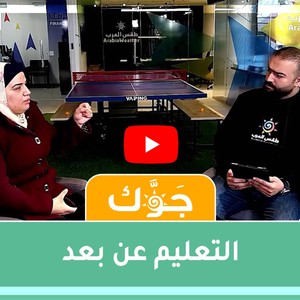 برنامج جوّك | التعليم عن بعد