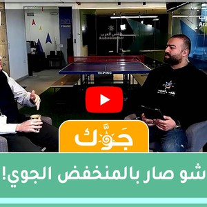 برنامج جوّك | آخر تحديثات المنخفض الجوي