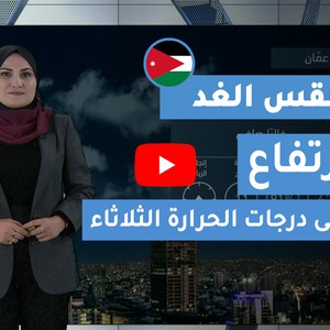 طقس العرب | طقس الغد في الأردن | الثلاثاء 2020/3/3