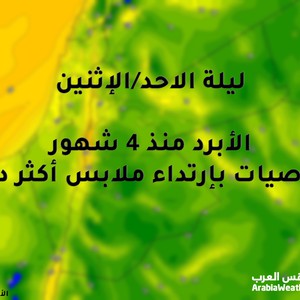 ليلة الأحد/الاثنين: الأبرد منذ 4 شهور وتوصيات بإرتداء ملابس أكثر دفئاً - تفاصيل