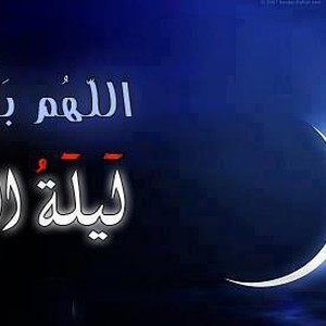 تعرف على الحكمة الالهية في إخفاء ليلة القدر في رمضان