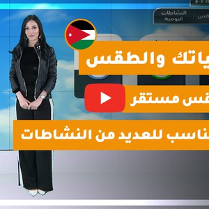  طقس العرب - الأردن | حياتك والطقس | الأحد 2020/3/8