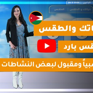 فيديو | طقس العرب - الأردن | حياتك والطقس | الاثنين 2020/2/24