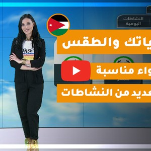 فيديو | طقس العرب - الأردن | حياتك والطقس ا الثلاثاء 2020/3/10