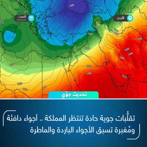 طقس الأسبوع | تقلبات جوية هامة على المملكة خلال الاسبوع القادم