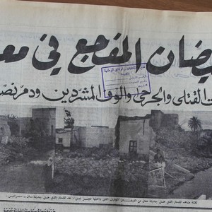 11 آذار..الذكرى 49 لكارثة سيول معان المؤلمة