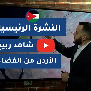 طقس العرب - الأردن | النشرة الجوية الرئيسية | الإثنين 2020/4/20