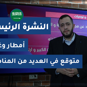 طقس العرب - السعودية | النشرة الجوية الرئيسية | الجمعة 2020/3/20