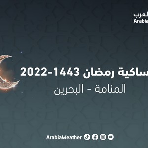 امساكية رمضان 2022/ 1443 في البحرين