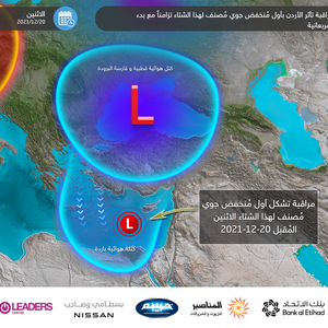 مراقبة تأثر المملكة بأول مُنخفض جوي مُصنف لهذا الشتاء الاثنين المُقبل تزامناً مع بدء المربعانية