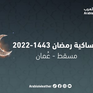 إمساكية رمضان 2022/ 1443 في سلطنة عُمان