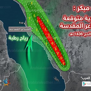 مؤشرات على عواصف رعدية في مكة المكرمة خلال فترة الحج 
