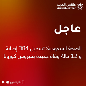 الصحة السعودية: تسجيل 384 إصابة و 12 حالة وفاة جديدة بفيروس كورونا