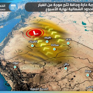 السعودية | تنبيه من تشكل موجة غبار قوية في أجزاء من شمال المملكة يوم الخميس