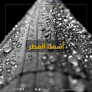 أسماء المطر