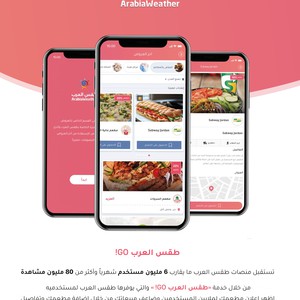 طقس العرب يطلق خدمة "طقس العرب GO"