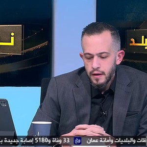 بث مباشر | مُستجدات موجة حر أوروبا القاسية وآخر توقعات الطقس في الأردن مع الزميل محمد الشاكر عبر نبض البلد