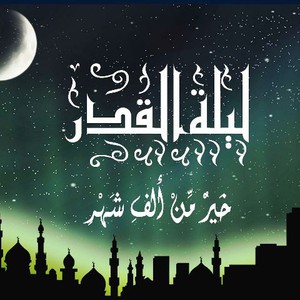 الحكمة الإلهية من إخفاء موعد ليلة القدر.. وكيفية إحياء ليلة القدر