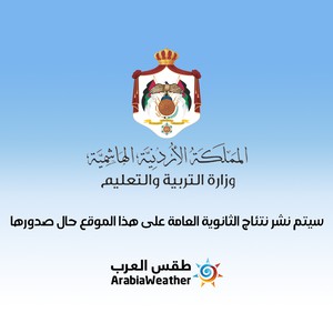 رابط هام لطلبة التوجيهي في الأردن