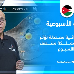الأردن - النشرة الأسبوعية : كتلة هوائية معتدلة تؤثر على المملكة منتصف الأسبوع