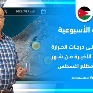 النشرة الأسبوعية - انخفاض على درجات الحرارة مع الأيام الأخيرة من شهر يوليو ومطلع أغسطس