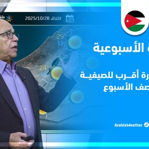 الأردن | درجات حرارة أقرب للصيفية منتصف الأسبوع .. تفاصيل