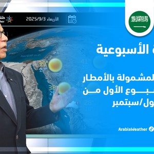 صدر الآن - السعودية المناطق المشمولة بالأمطار في الأسبوع الأول من سبتمبر